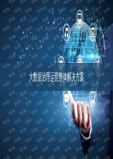 大数据治理运营整体解决方案 驱动企业数字化转型的核心策略